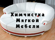 Химчистка мягкой мебели в Одессе